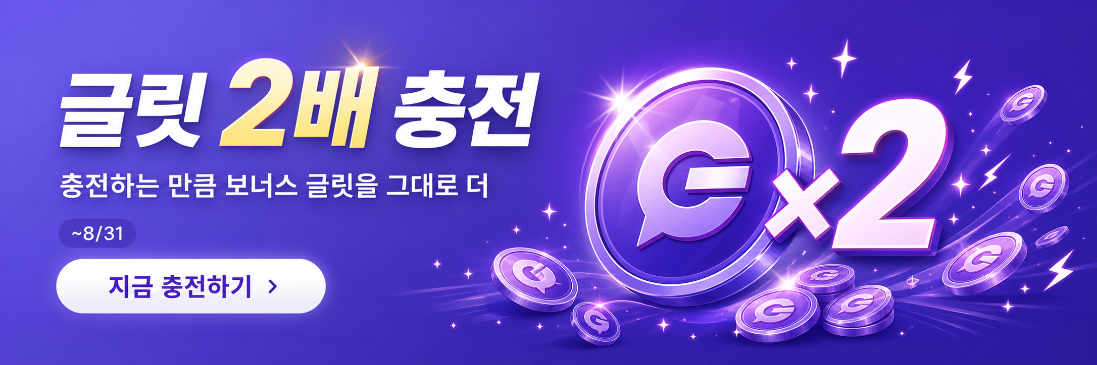 Double Glit recharge. Get bonus Glit equal to your top-up. Until 8/31. Recharge now