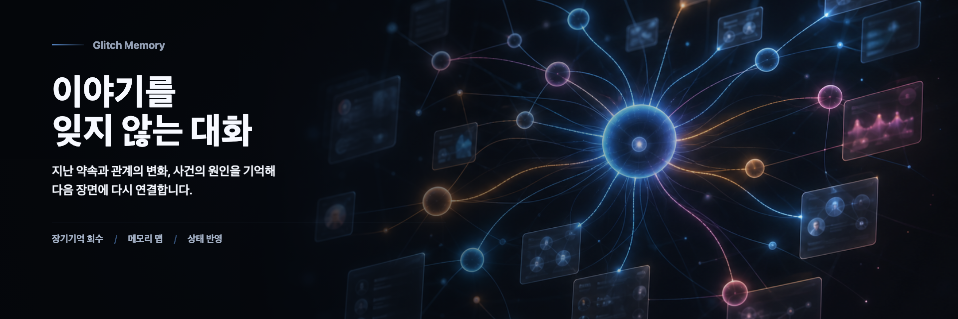 Conversations that never forget your story. Meet the Glitch memory system